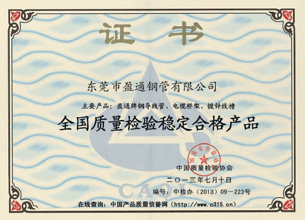 全國質量檢驗穩定合格產品
